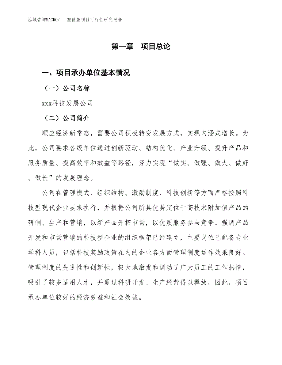 塑筐盖项目可行性研究报告_范文.docx_第3页