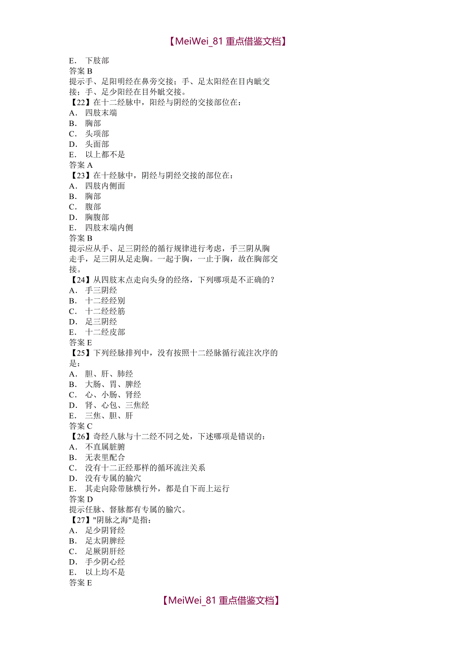 【9A文】最全经络试题_第4页