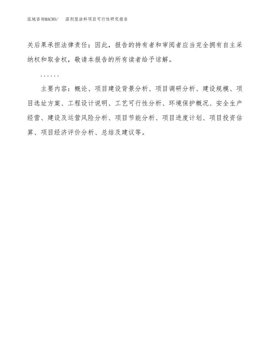 溶剂型涂料项目可行性研究报告[参考范文].docx_第3页