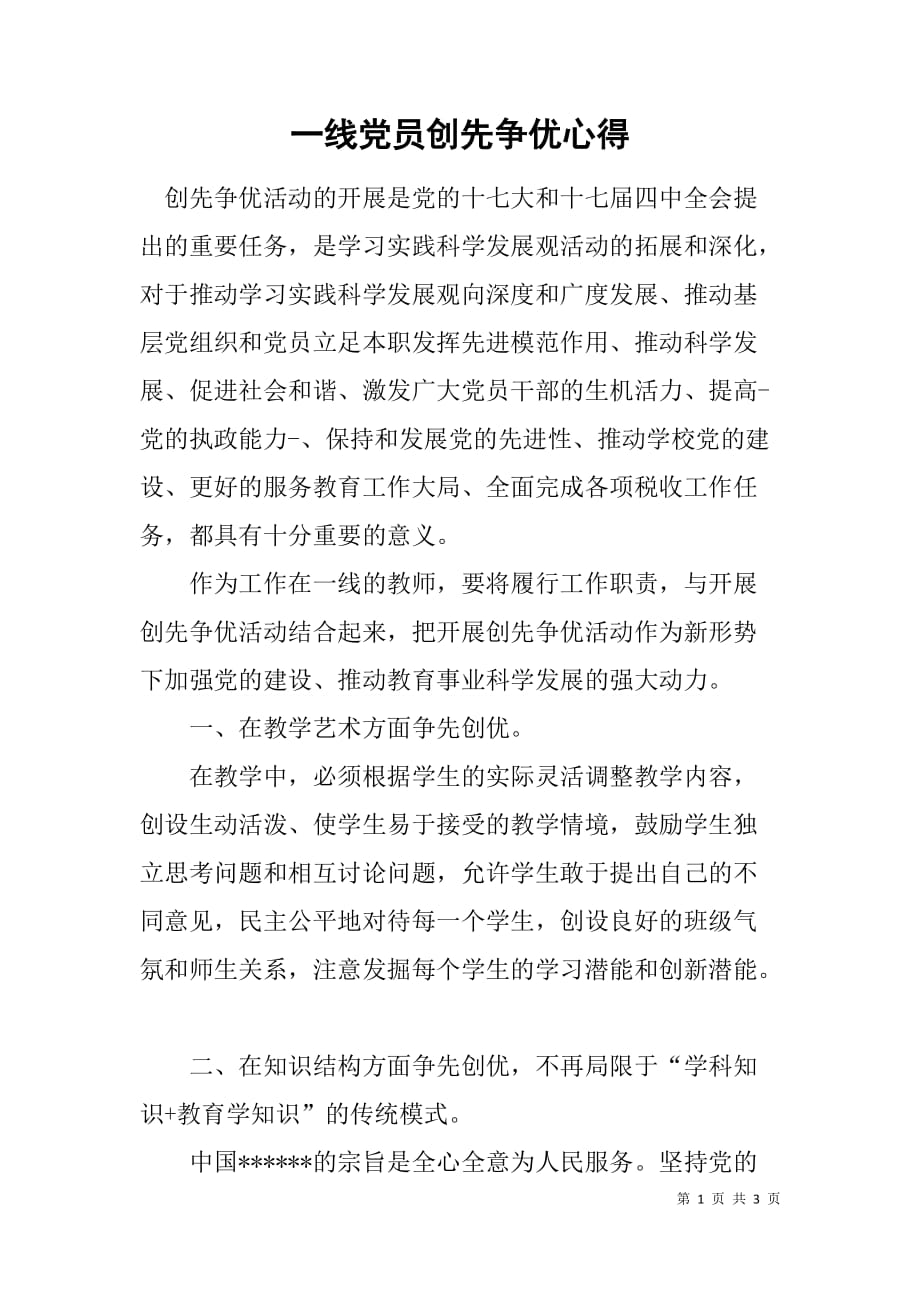 一线党员创先争优心得_第1页