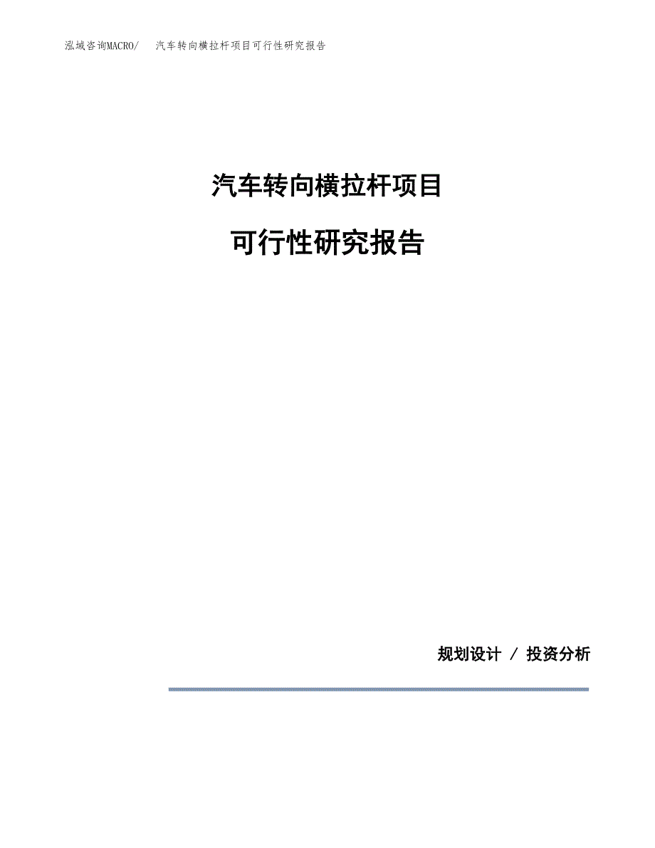 汽车转向横拉杆项目可行性研究报告[参考范文].docx_第1页