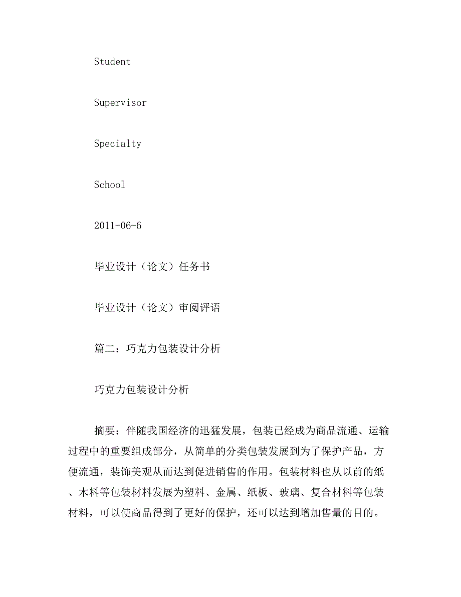 2019年巧克力包装毕业论文范文_第2页