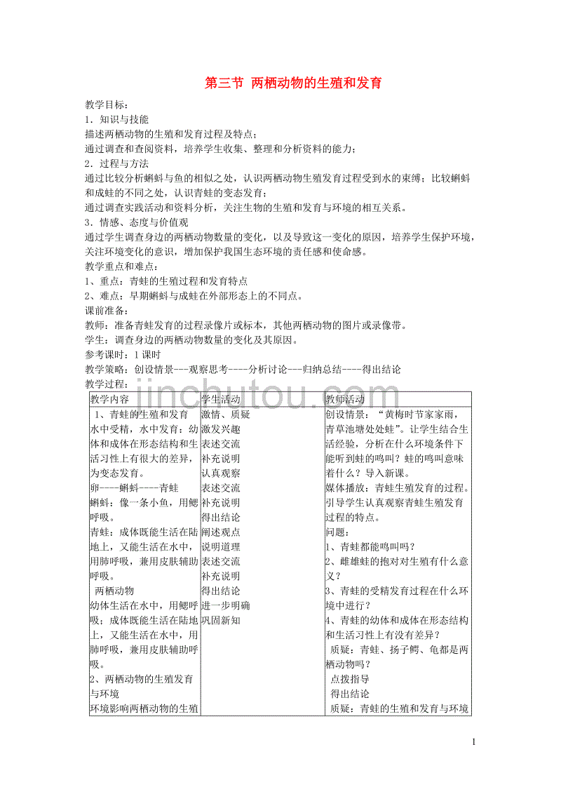 2019年春八年级生物下册 第七单元 第一章 第三节 两栖动物的生殖和发育教案 （新版）新人教版_第1页