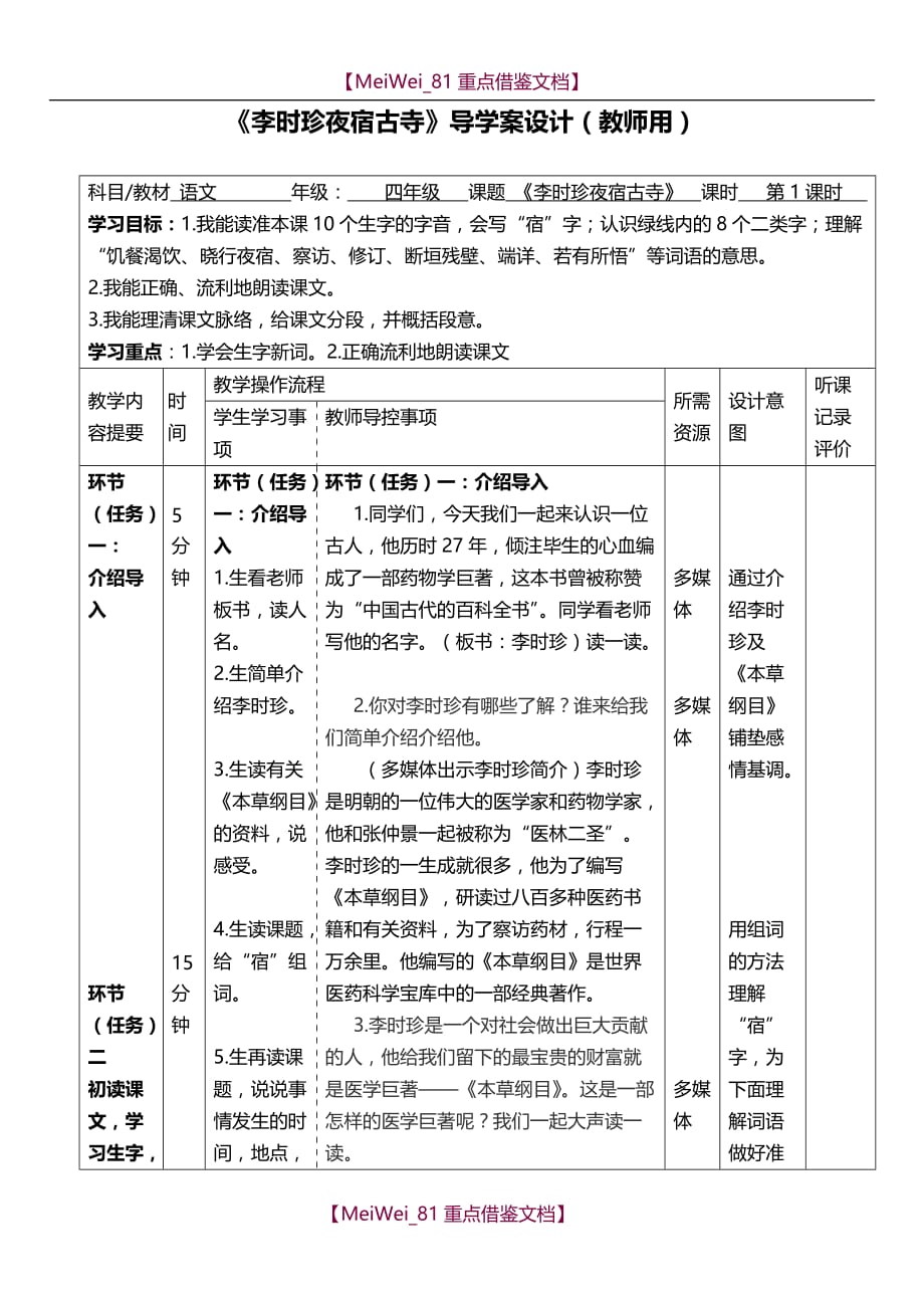 【AAA】李时珍夜宿古导学案_第1页