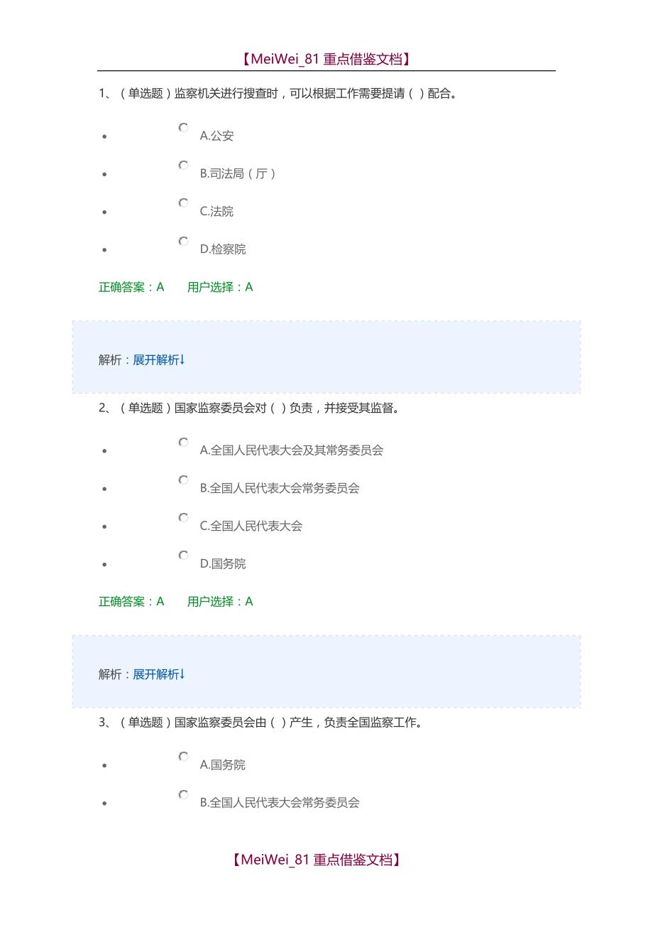 【9A文】中华人民共和国监察法试题及答案_第1页