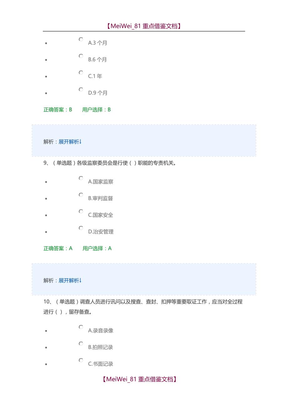 【9A文】中华人民共和国监察法试题及答案_第4页