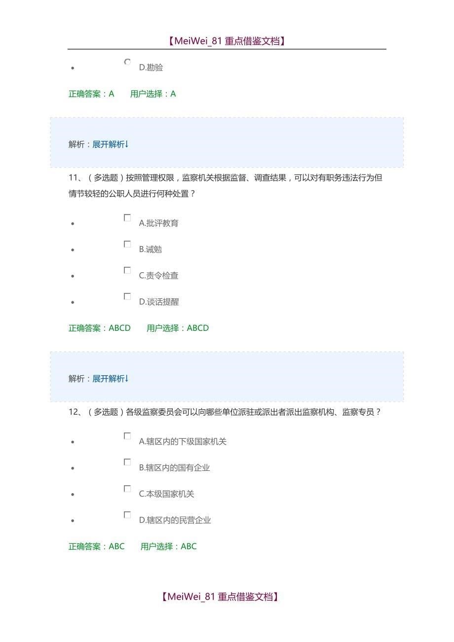 【9A文】中华人民共和国监察法试题及答案_第5页