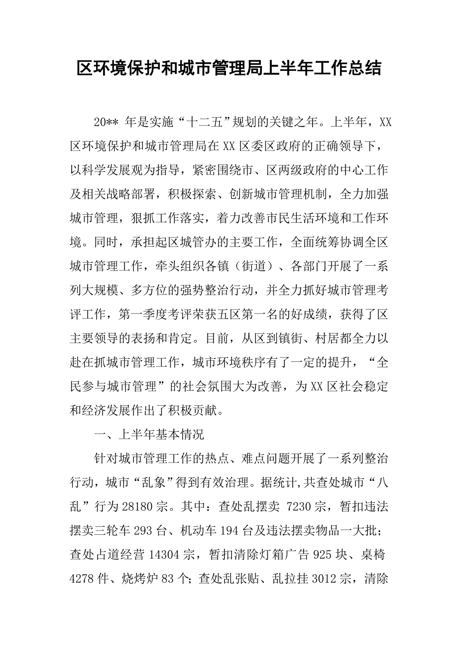 区环境保护和城市管理局上半年工作总结_1.doc_第1页