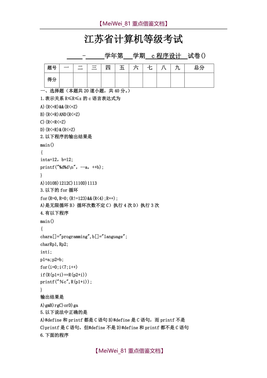 【9A文】江苏省计算机二级C语言试题笔试_第1页