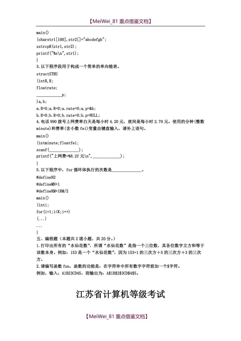 【9A文】江苏省计算机二级C语言试题笔试_第5页