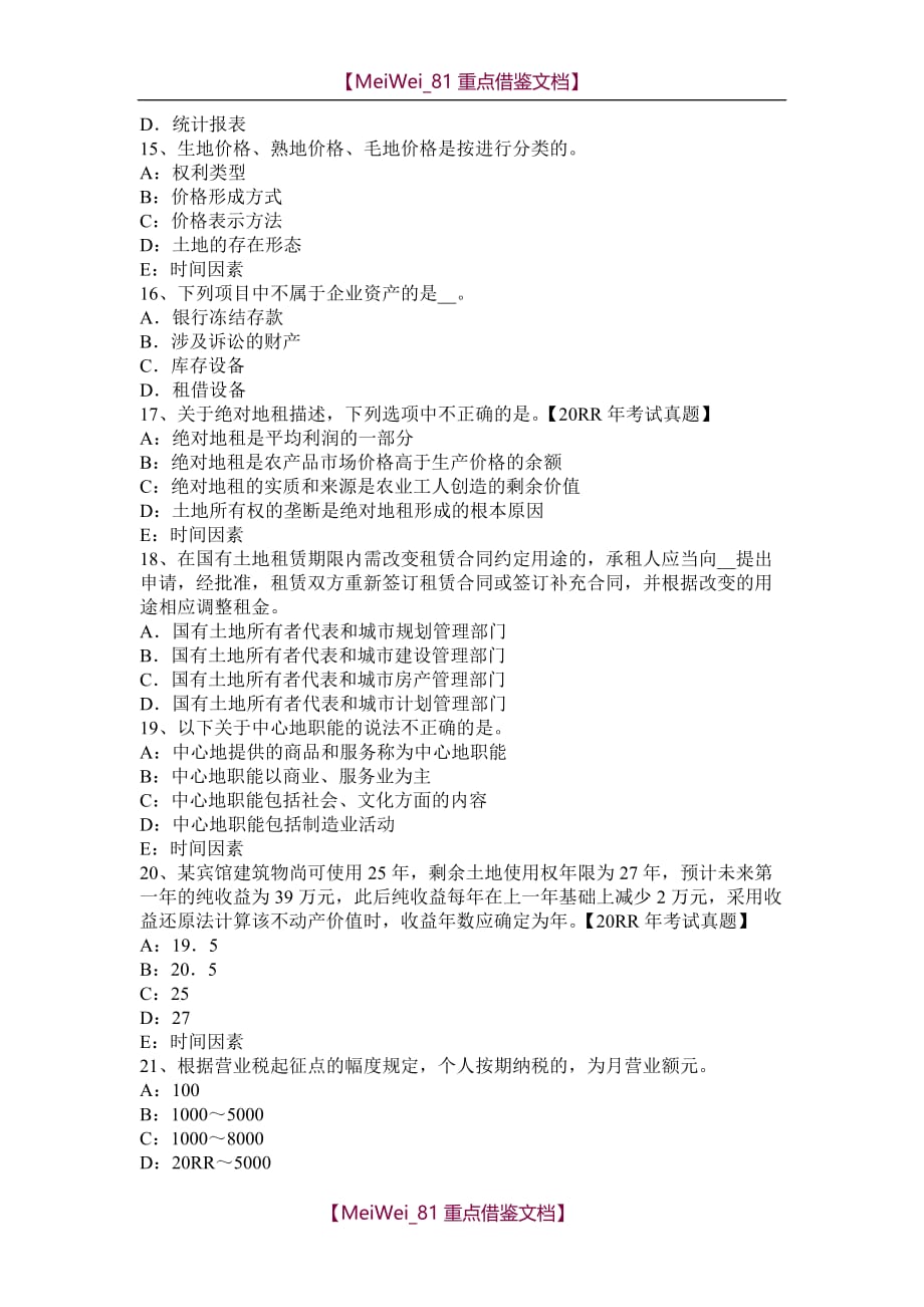 【7A文】河北省2016年上半年土地估价师：建设用地供应法律文书的主要内容试题_第3页