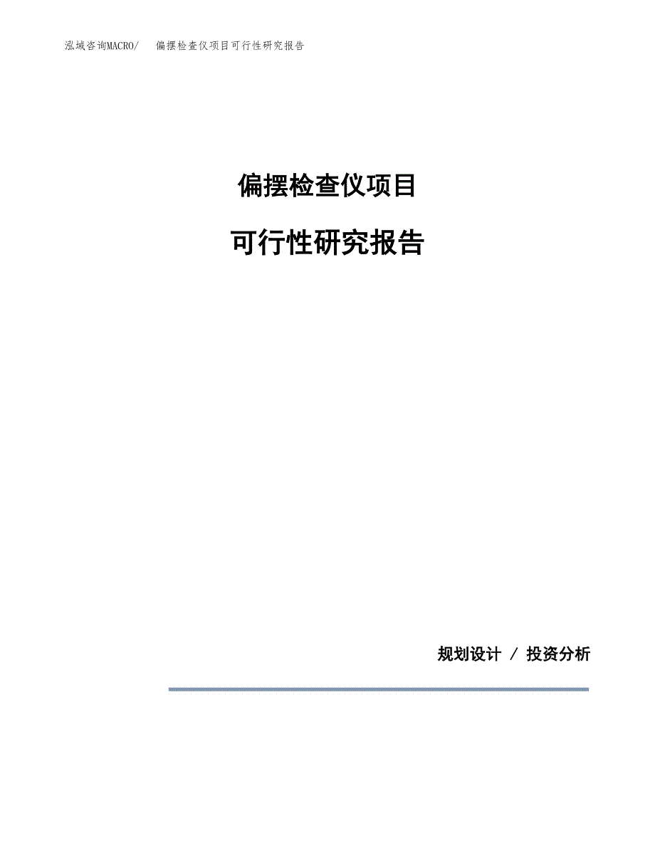 偏摆检查仪项目可行性研究报告[参考范文].docx_第1页