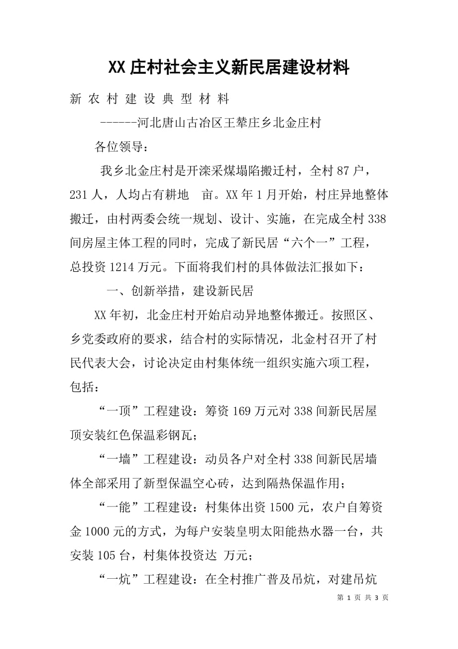 xx庄村社会主义新民居建设材料_第1页