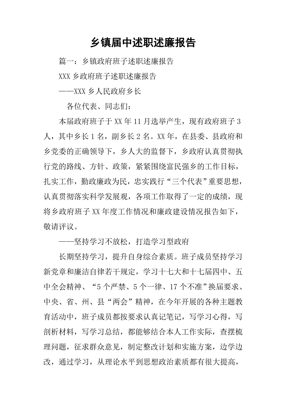 乡镇届中述职述廉报告.doc_第1页