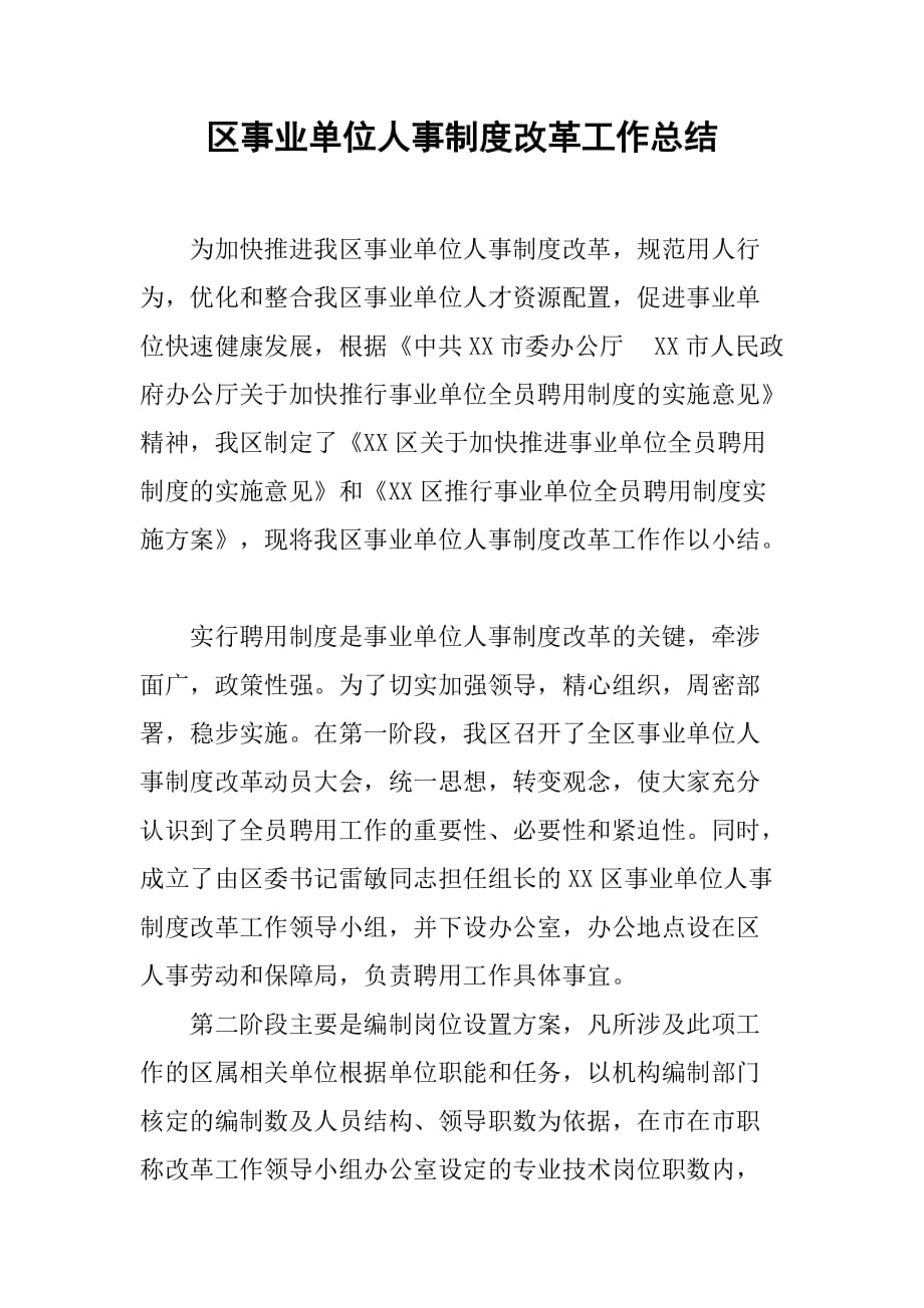 区事业单位人事制度改革工作总结.doc_第1页