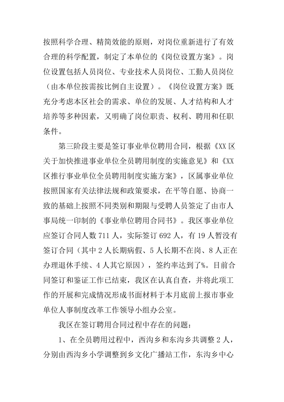 区事业单位人事制度改革工作总结.doc_第2页