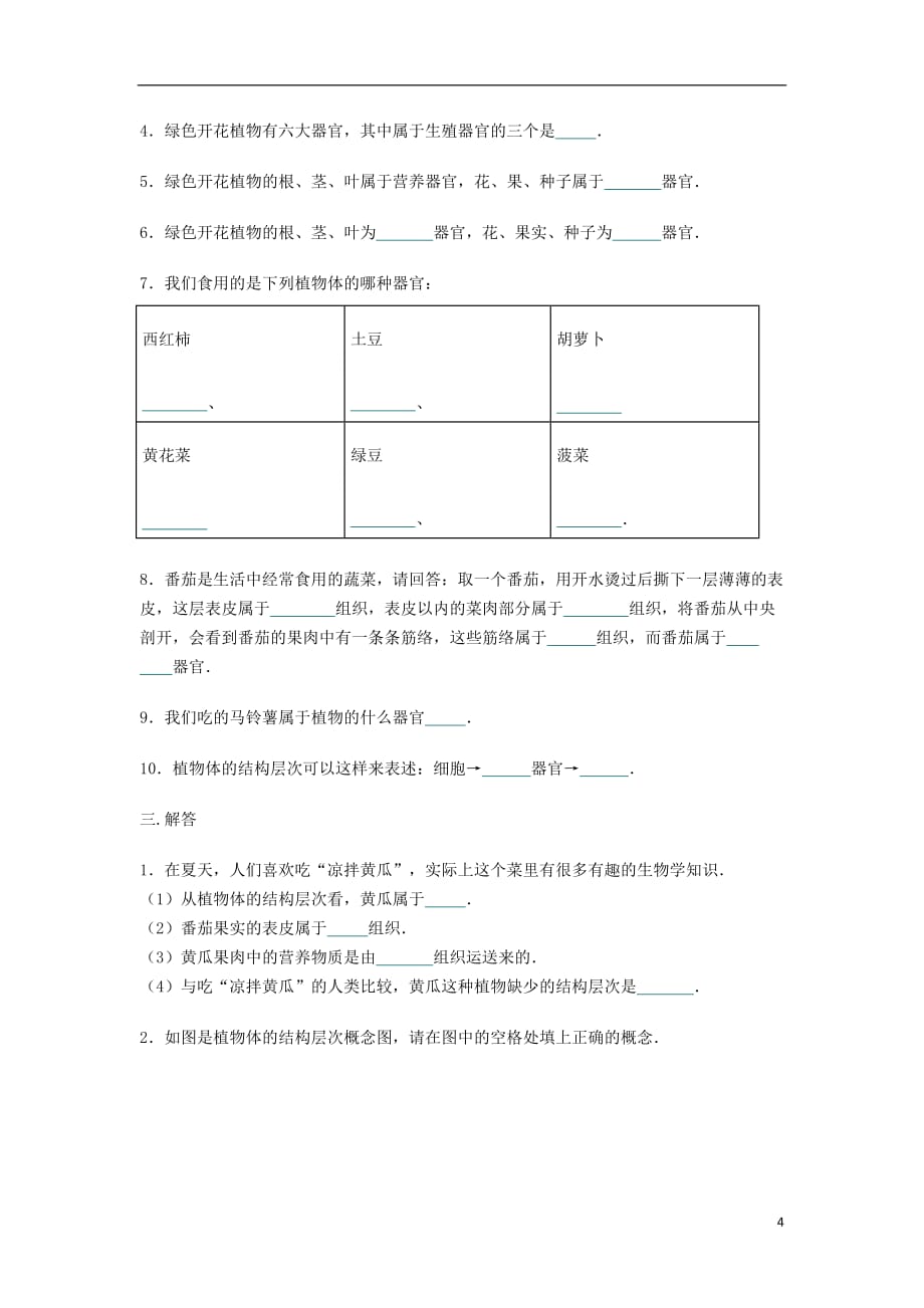 七年级生物上册 2.2.3植物体的层次结构练习题（无答案）（新版）新人教版_第4页