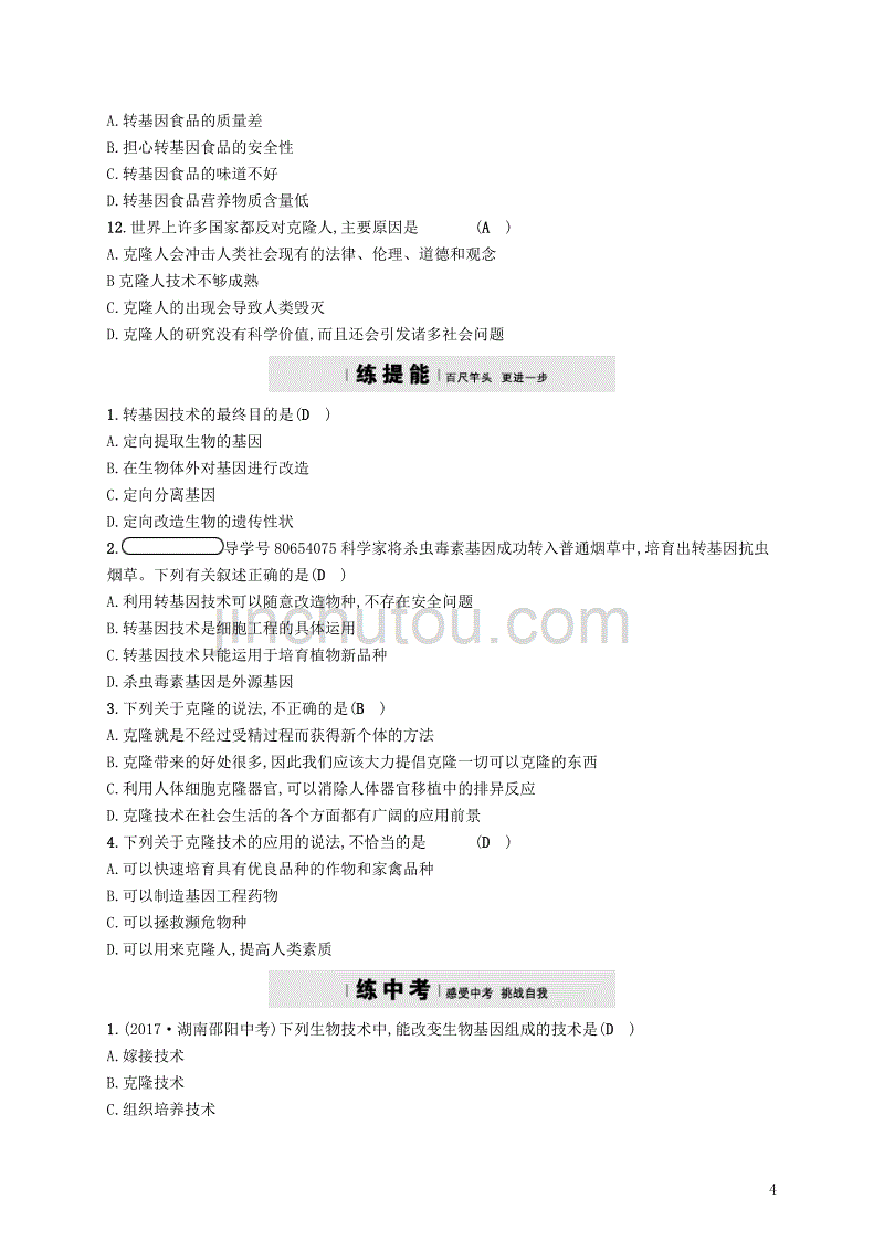 2018学年八年级生物下册 第25章 第2节 现代生物技术精练 （新版）北师大版_第4页