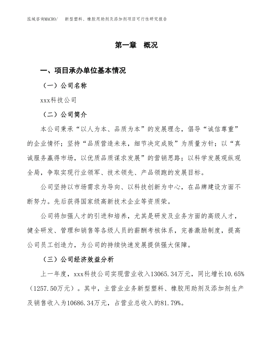 新型塑料、橡胶用助剂及添加剂项目可行性研究报告_范文.docx_第3页