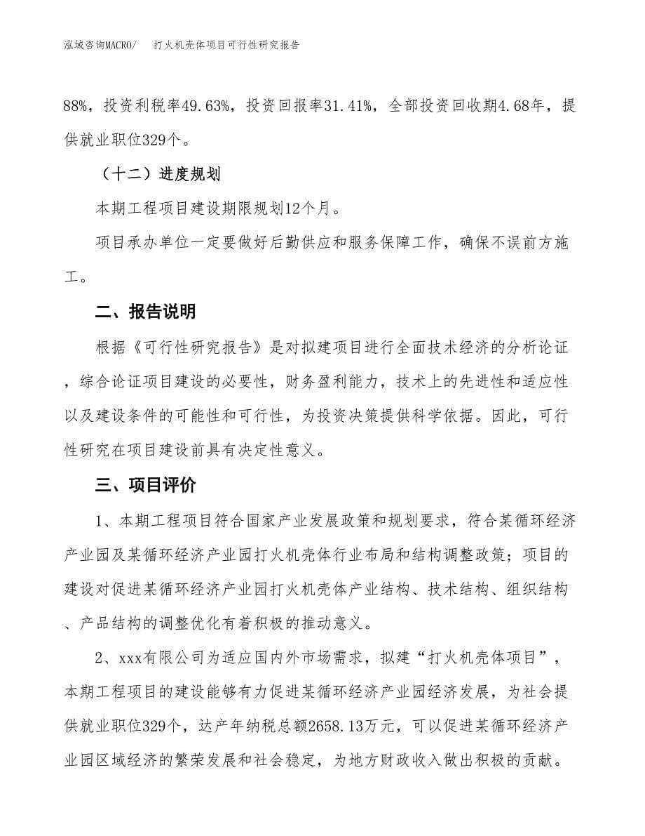 打火机壳体项目可行性研究报告[参考范文].docx_第5页