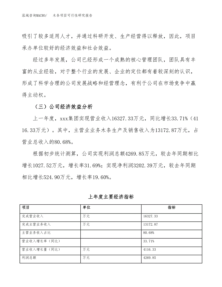 木条项目可行性研究报告_范文.docx_第4页