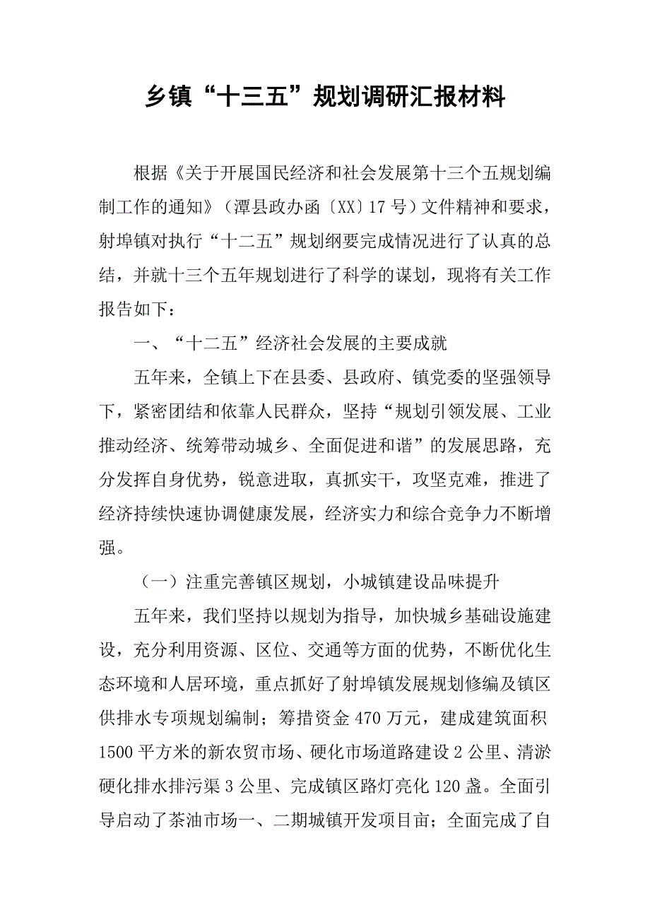 乡镇“十三五”规划调研汇报材料.doc_第1页