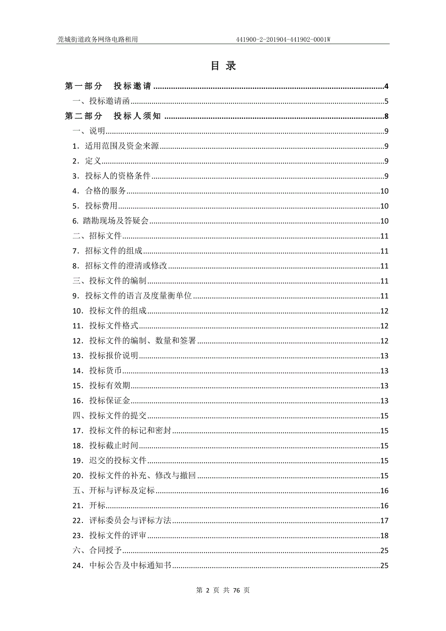 莞城街道政务网络电路租用招标文件_第2页