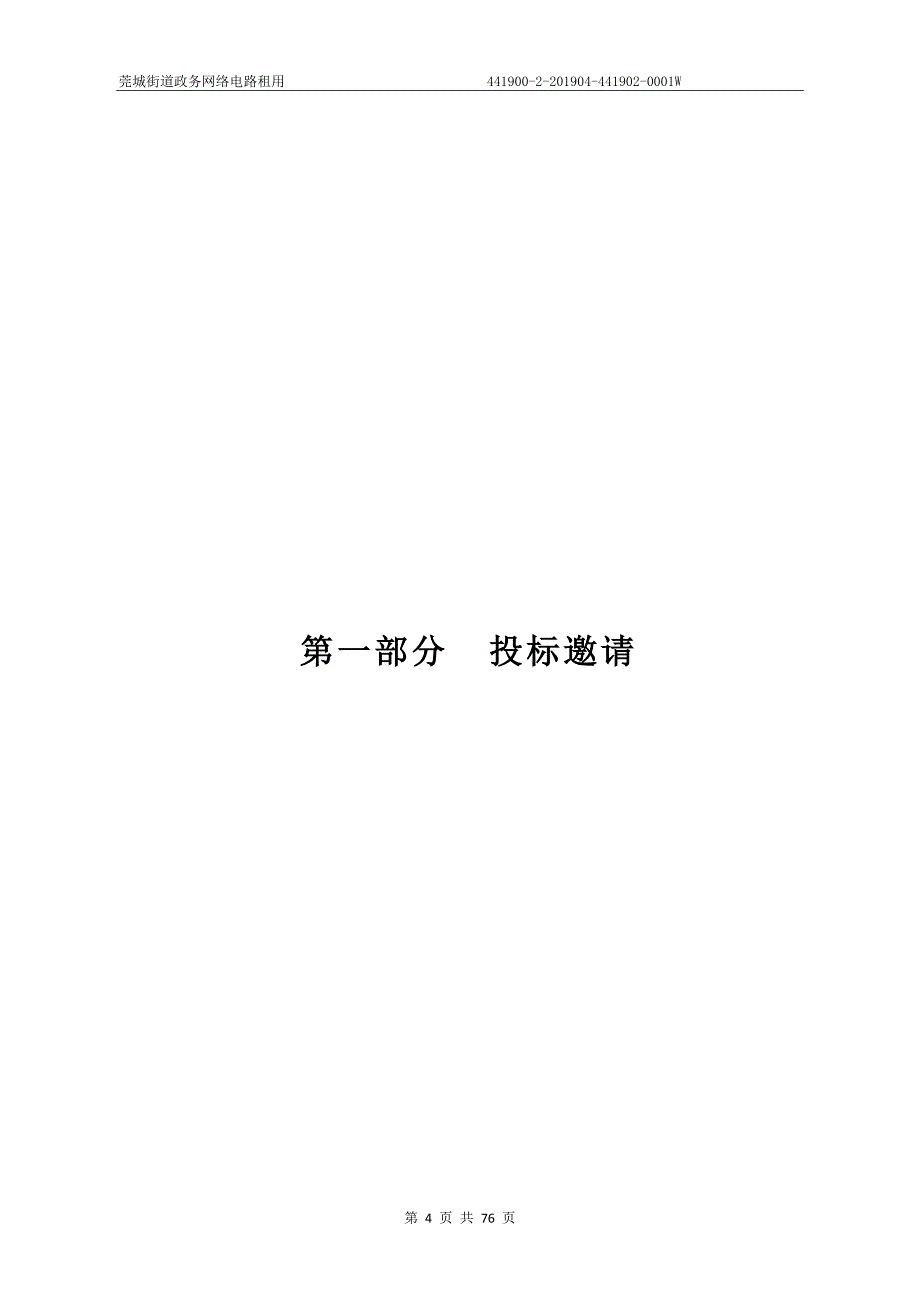 莞城街道政务网络电路租用招标文件_第4页