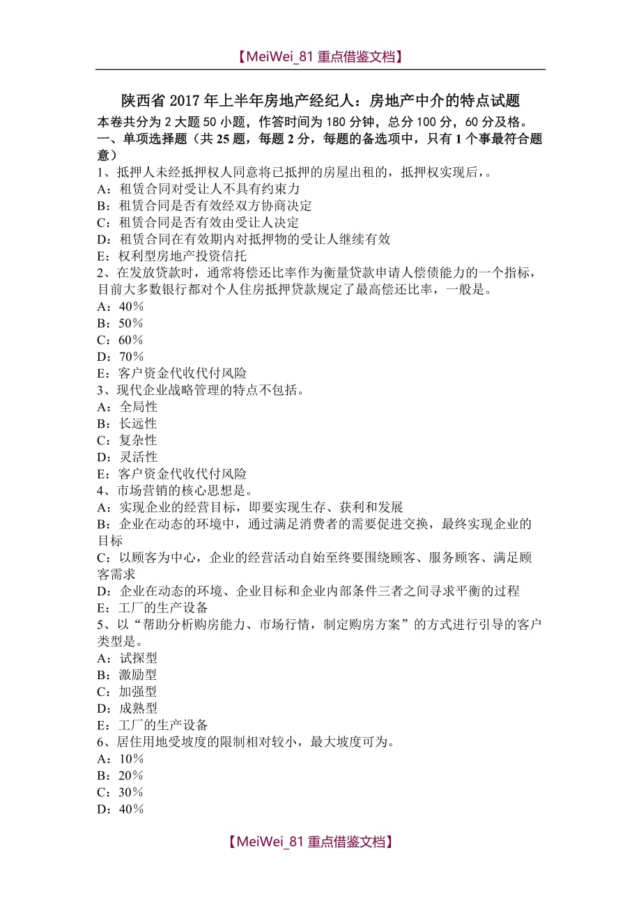 【9A文】陕西省2017年上半年房地产经纪人：房地产中介的特点试题_第1页