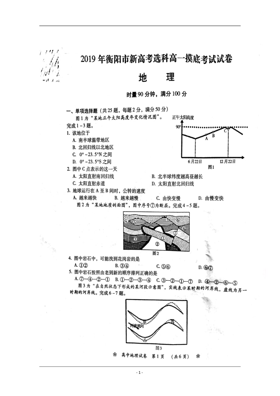 湖南省衡阳市2018-2019学年高一下学期新高考选科摸底考试地理试题 含答案_第1页