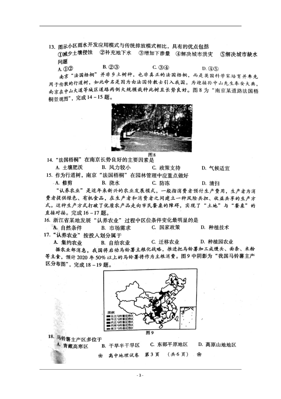 湖南省衡阳市2018-2019学年高一下学期新高考选科摸底考试地理试题 含答案_第3页