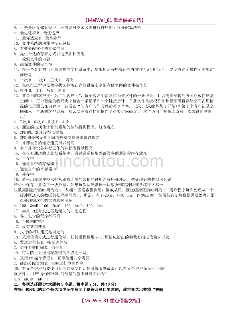 【AAA】操作系统概论2014年10月份试题真题及答案_第2页