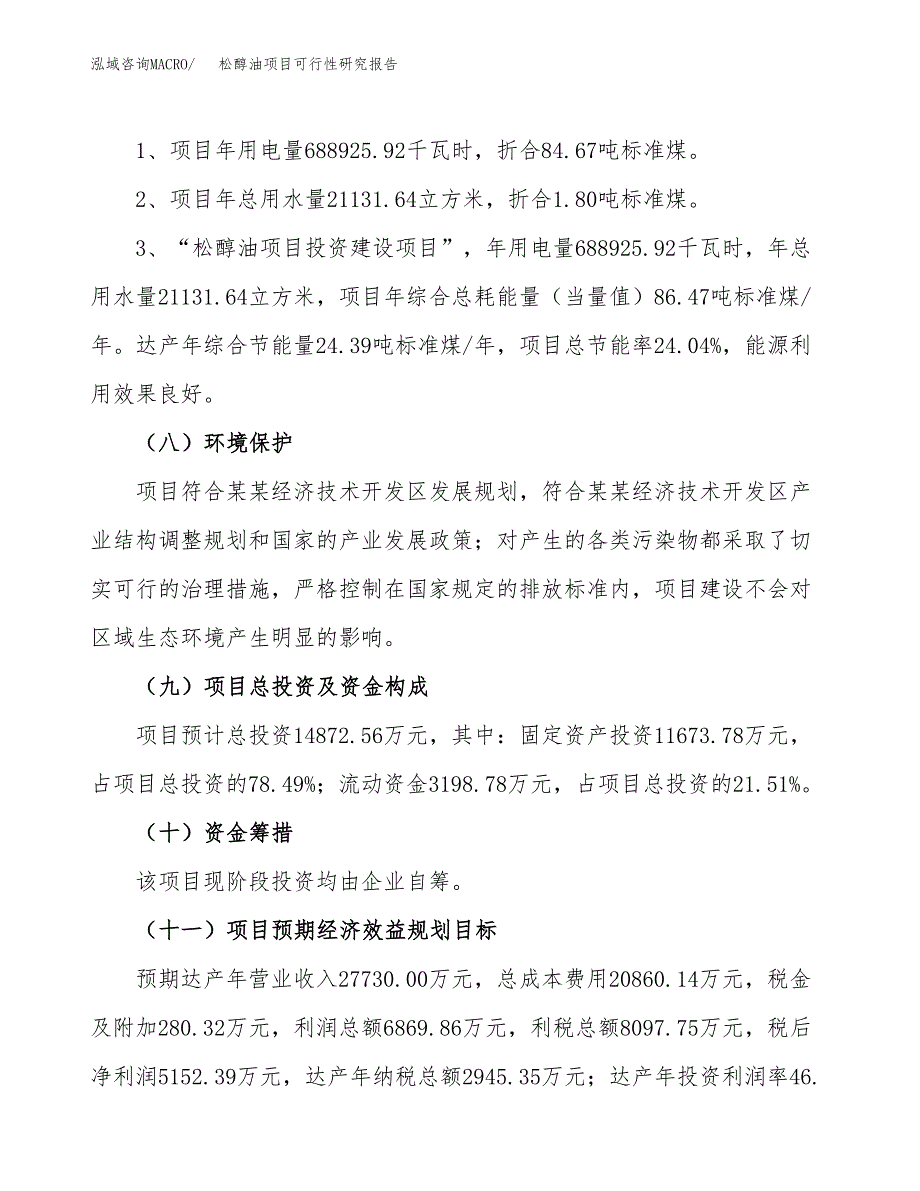 松醇油项目可行性研究报告[参考范文].docx_第4页