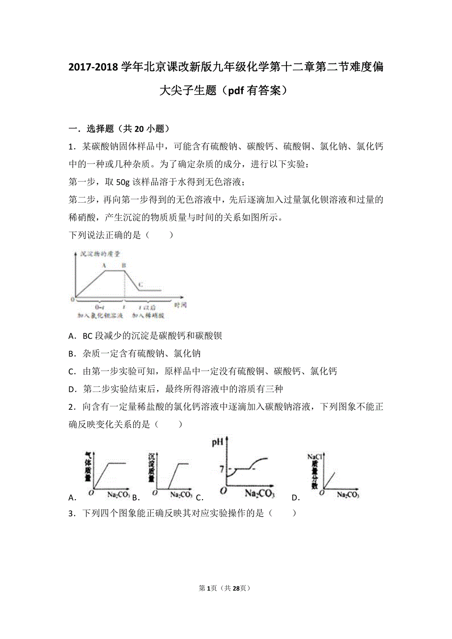 2017-2018学年九年级化学下册 第十二章 盐 第二节 盐的性质难度偏大尖子生题（pdf，含解析）（新版）北京课改版_第1页