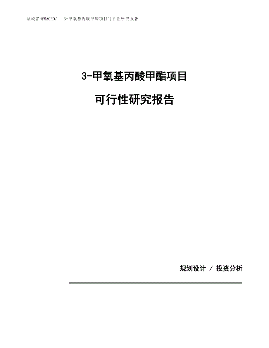 3-甲氧基丙酸甲酯项目可行性研究报告[参考范文].docx_第1页