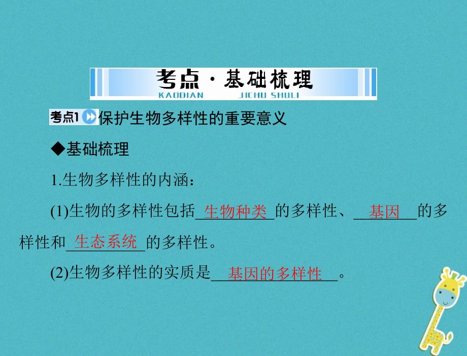 2018年中考生物 考点梳理 第一轮 第一章 第二讲 生物的多样性和生物的进化课件_第3页