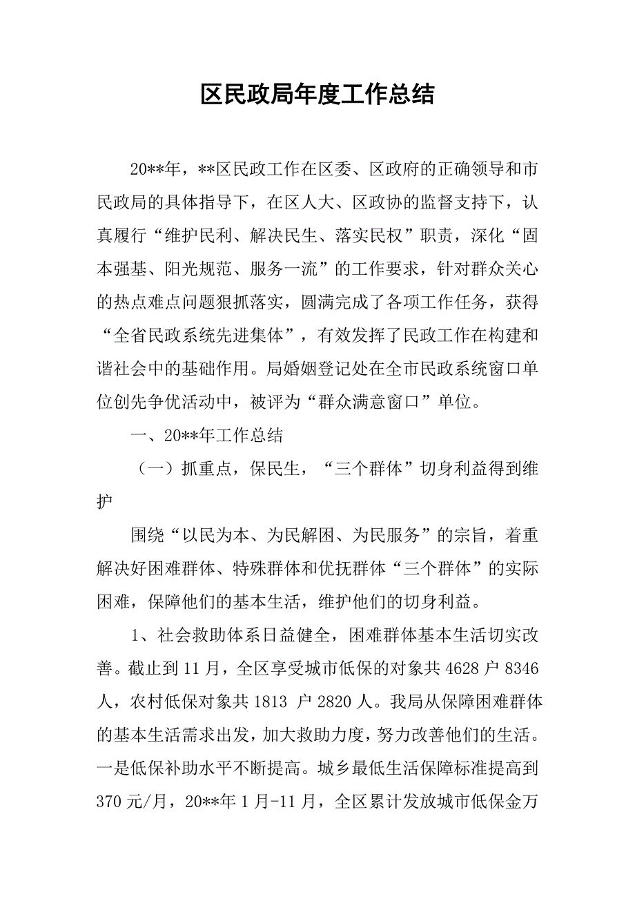 区民政局年度工作总结_1.doc_第1页