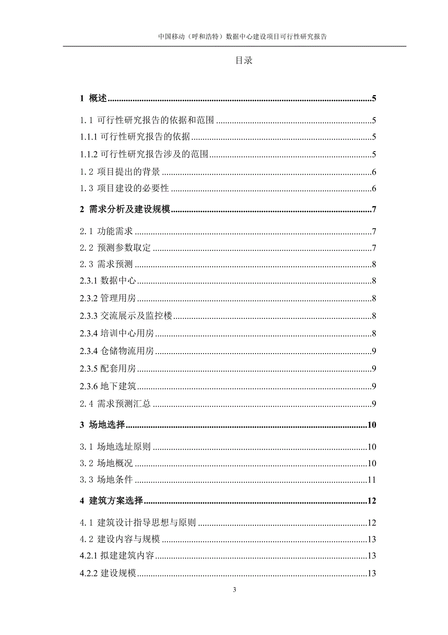 中国移动(呼和浩特)数据中心建设项目可行性研究报告_第3页