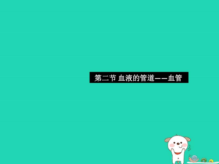 2019七年级生物下册 第四单元 第四章 第二节 血液的管道&mdash;&mdash;血管习题课件 （新版）新人教版_第1页