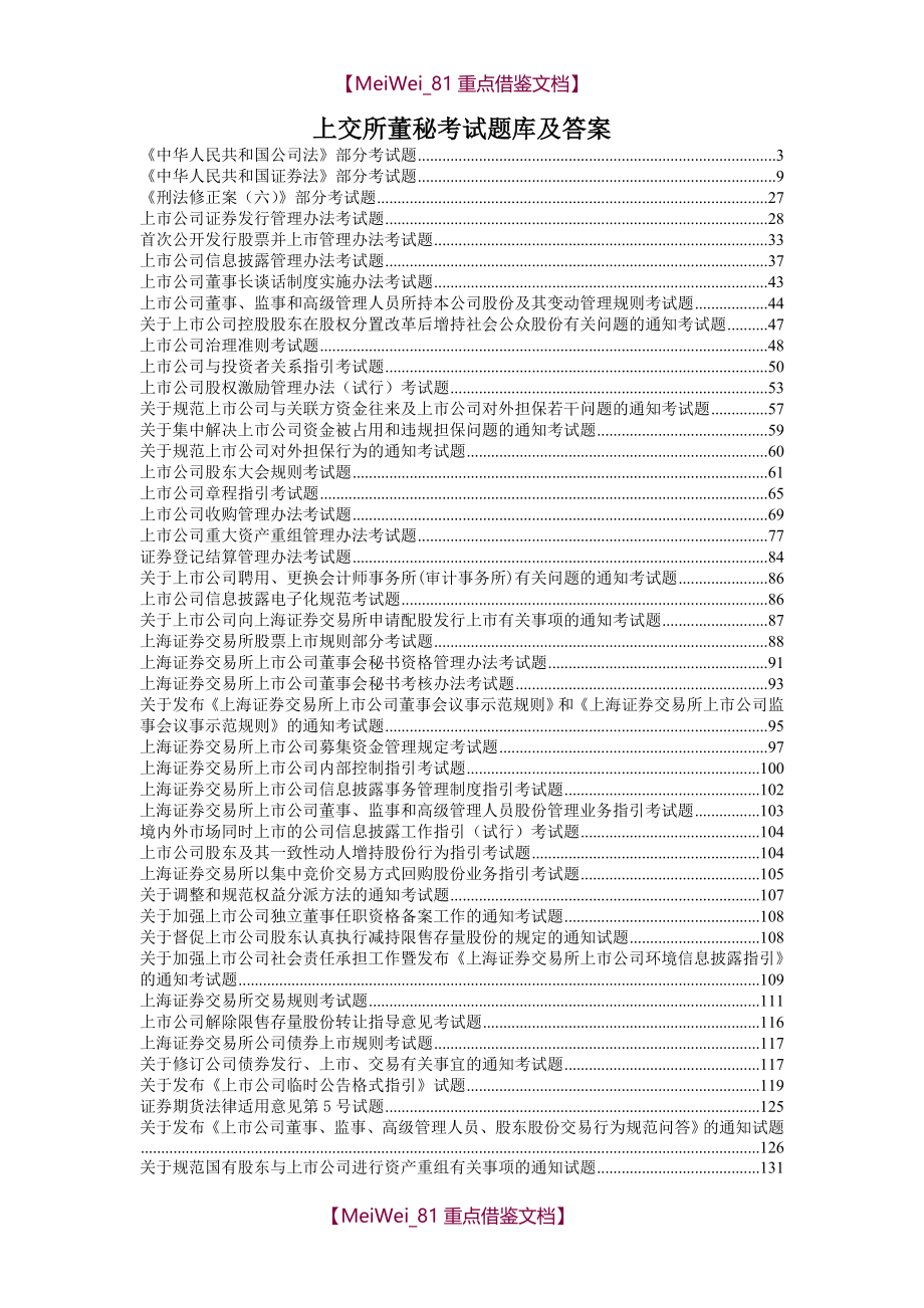 【9A文】上海证券交易所董事会秘书资格考试题库和答案-完整版_第1页