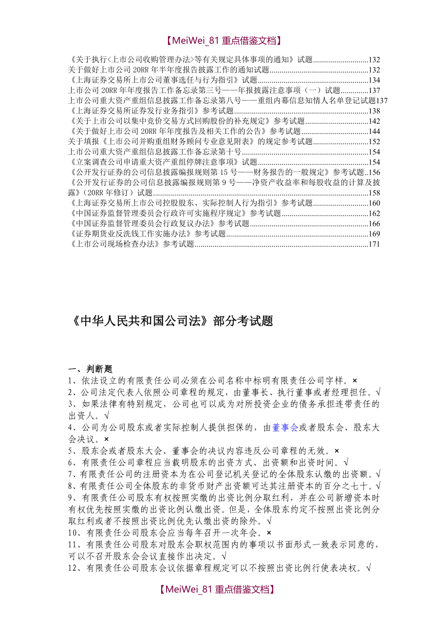 【9A文】上海证券交易所董事会秘书资格考试题库和答案-完整版_第2页