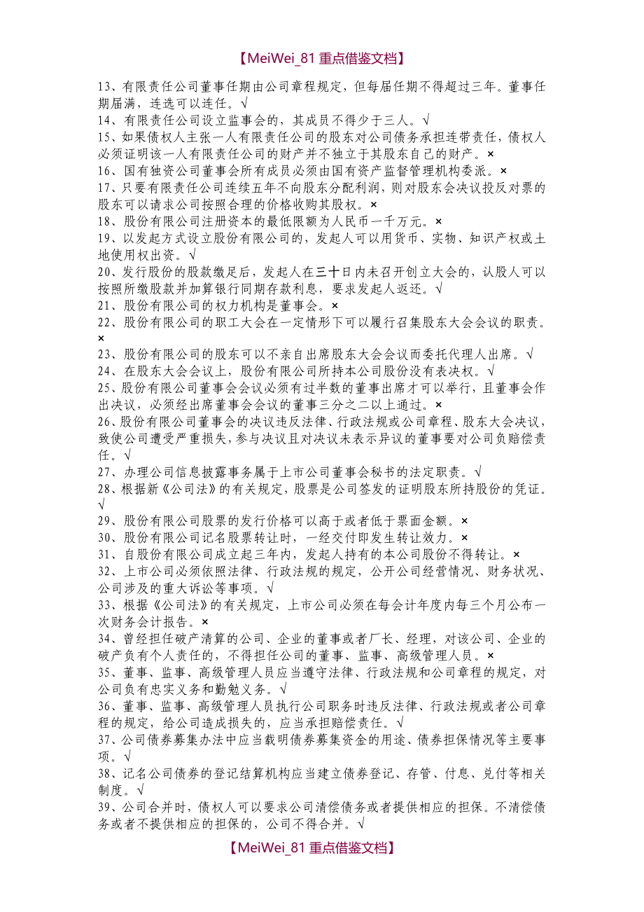 【9A文】上海证券交易所董事会秘书资格考试题库和答案-完整版_第3页
