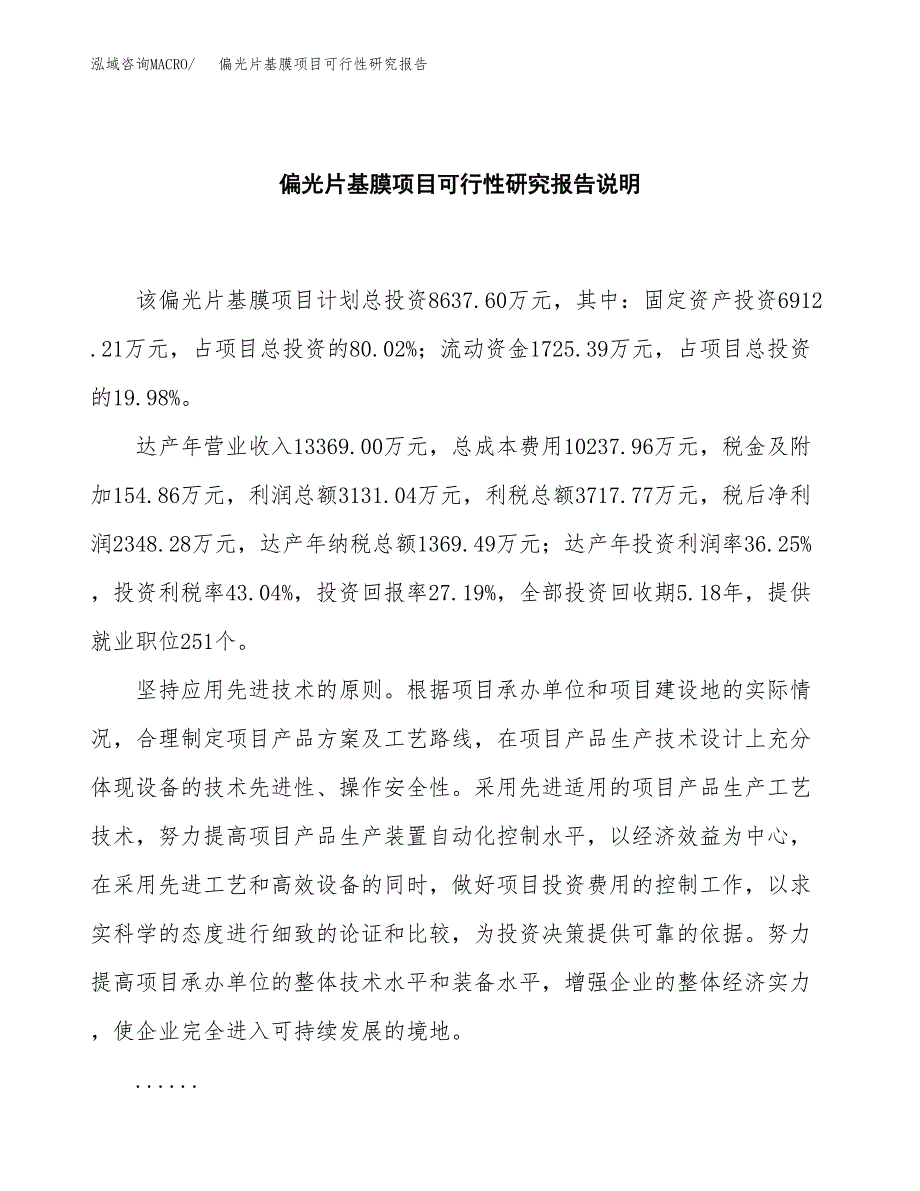 偏光片基膜项目可行性研究报告[参考范文].docx_第2页