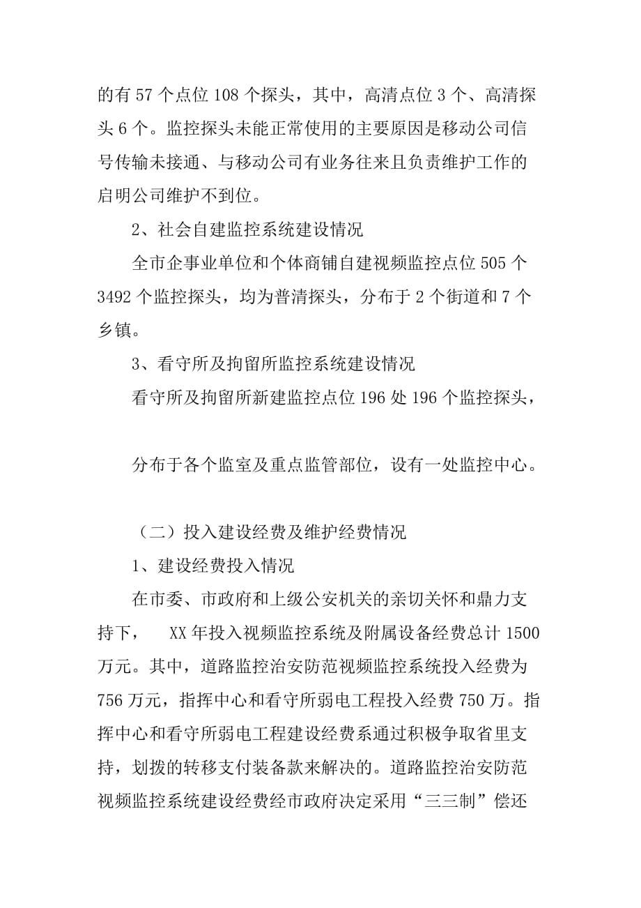 市公安高科技装备建设及使用情况报告.doc_第2页