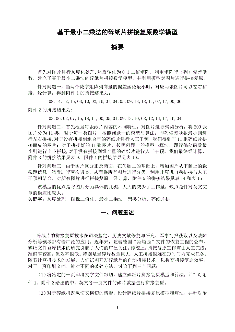 2013年数学建模B题一等奖优秀论文1_第1页