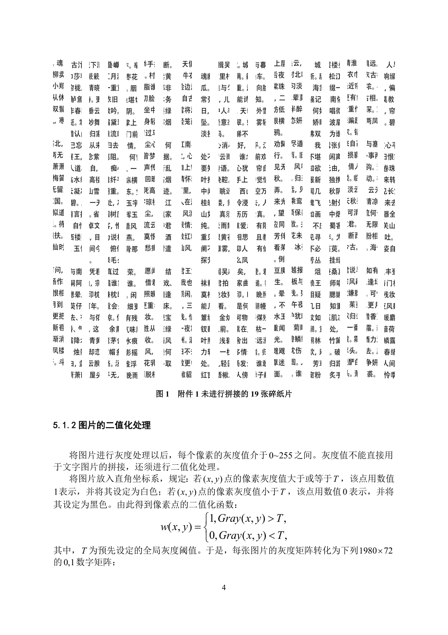 2013年数学建模B题一等奖优秀论文1_第4页