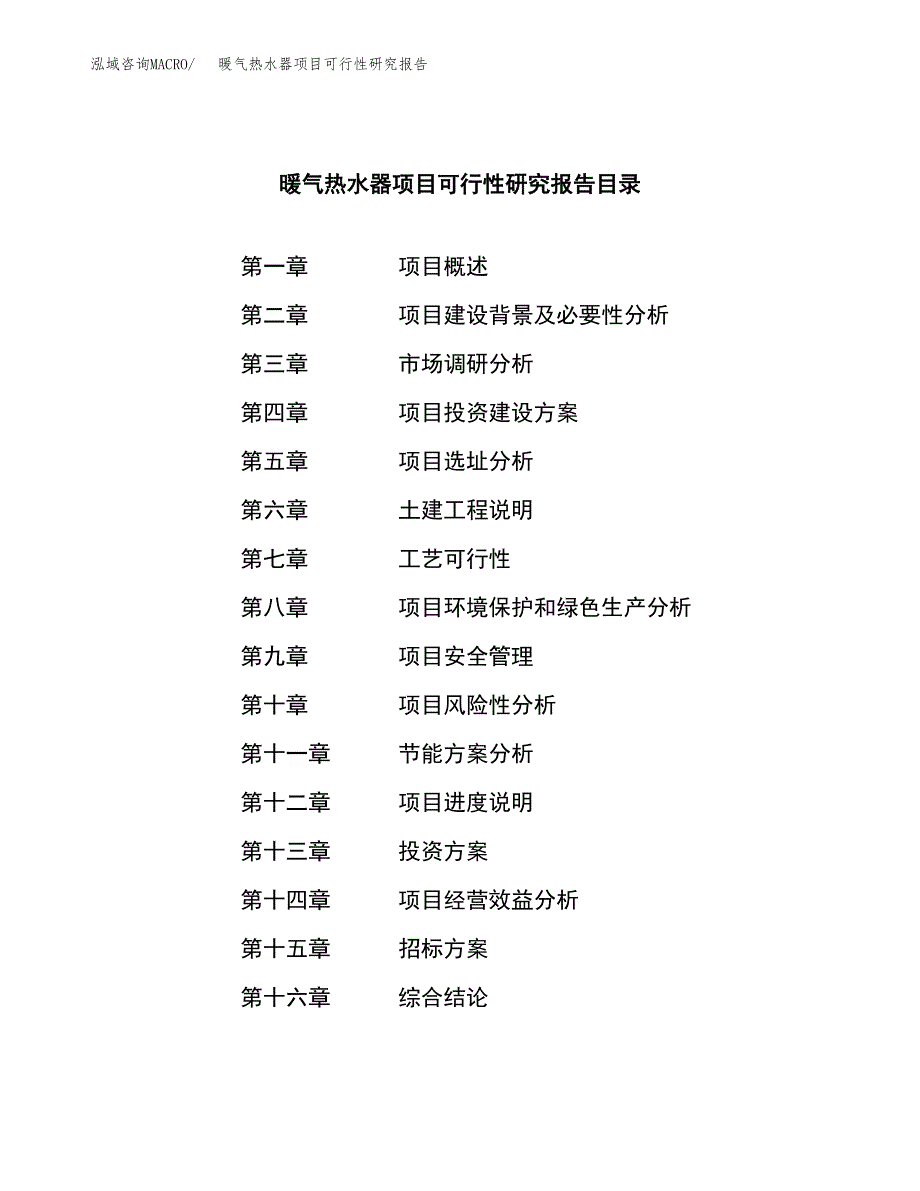 暖气热水器项目可行性研究报告_范文.docx_第2页