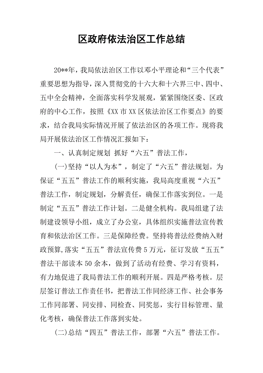 区政府依法治区工作总结.doc_第1页