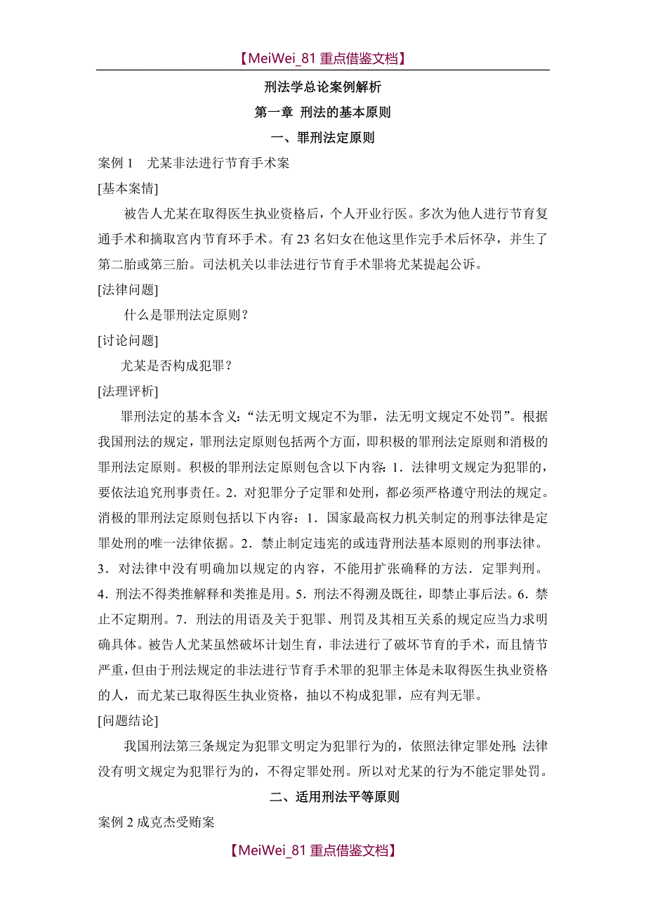 【9A文】刑法学总论案例解析_第1页