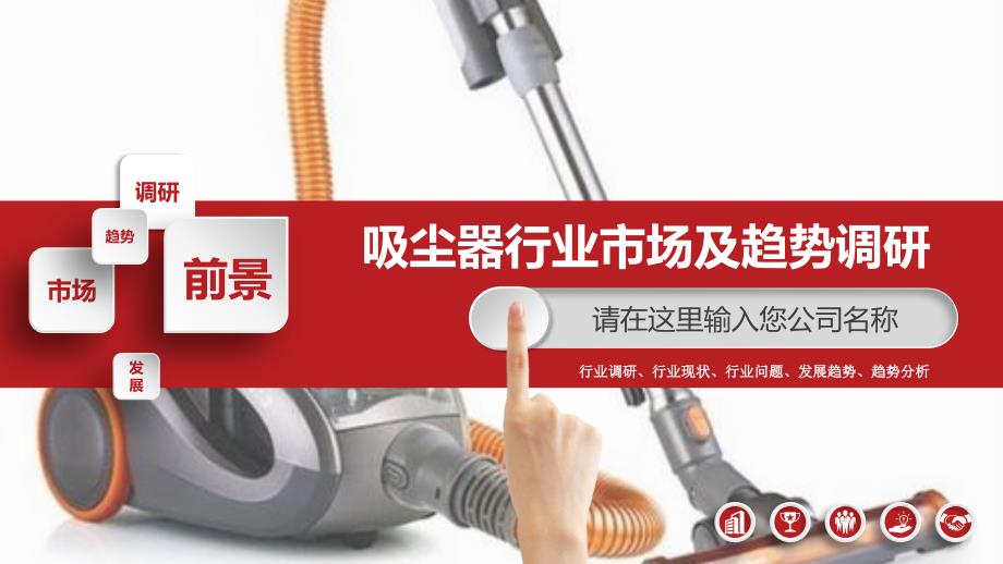 2019吸尘器行业现状及前景调研_第1页